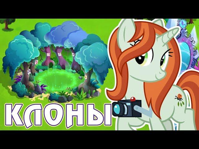 ЗЛЫЕ КЛОНЫ в игре Май Литл Пони (My Little Pony)