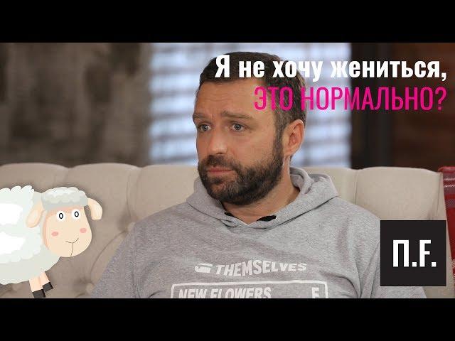 Я не хочу жениться. Это нормально? | Ника Набокова