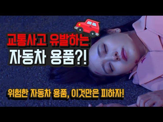 [원더풀카 자동차 상식] 자동차 용품!! 자칫 잘못하면 위험한 흉기가 될수도 있다고?!