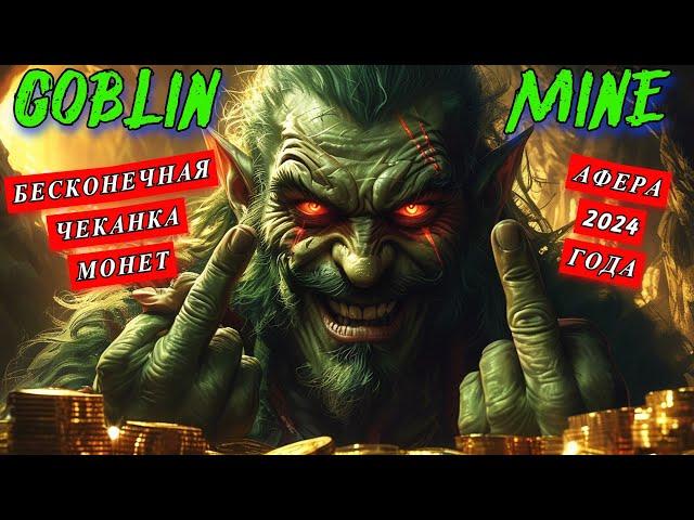 Бесконечная чеканка монет в Goblin Mine — мошенничество админа?