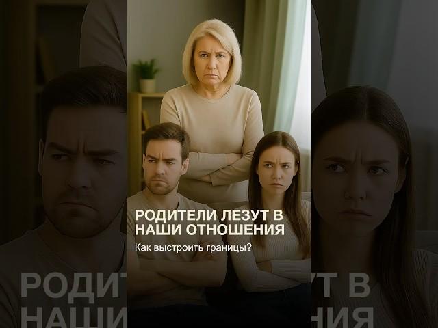 Как выстроить границы? Делюсь секретом, как построить счастливые отношения. Смотри видео