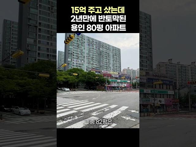 15억에 샀는데 2년만에 반토막된 용인 80평 아파트