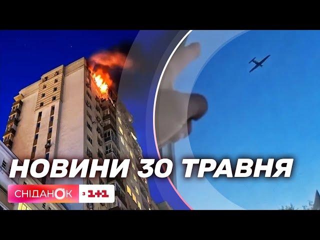 ️Атака шахедів на Київ, дрони над москвою, 8 травня буде вихідним – новини 30 травня