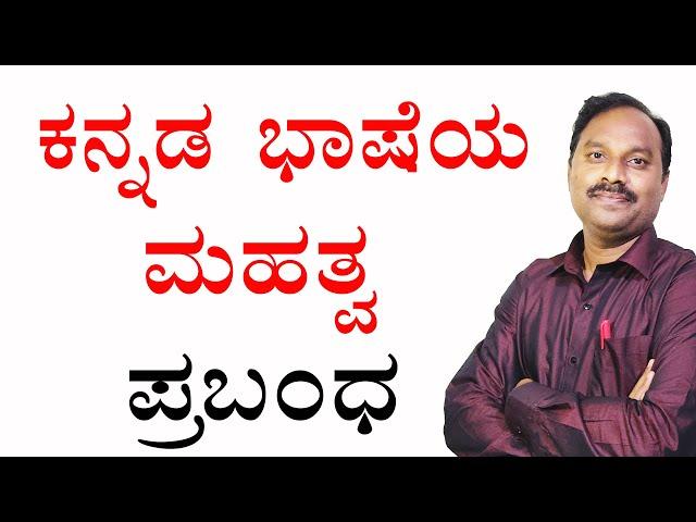 kannada bhashe essay in kannada|Kannada bhasheya mahatva|karnataka rajyotsava|kannada language essay