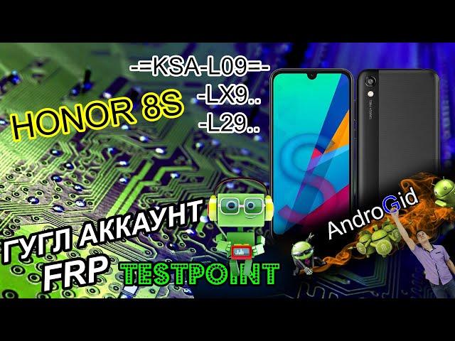 Honor 8S (KSA-L09/LX9/L29) FRP Гугл Аккаунт Тест Поинт 2021