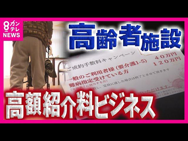 「一般のご利用者様40万円。難病指定受けている方120万円」老人ホームが紹介業者に支払う高額紹介料の実態を調査　利用者軽視の“紹介ビジネス”横行か〈カンテレNEWS〉