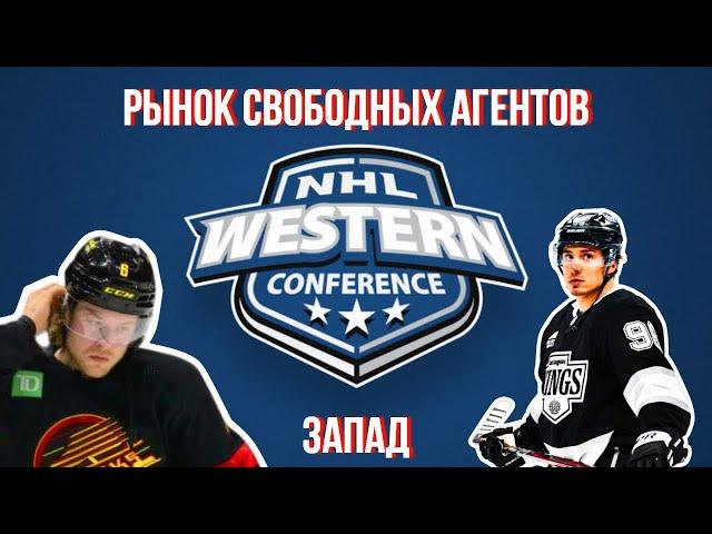 Рынок Свободных Агентов НХЛ | Западная конференция
