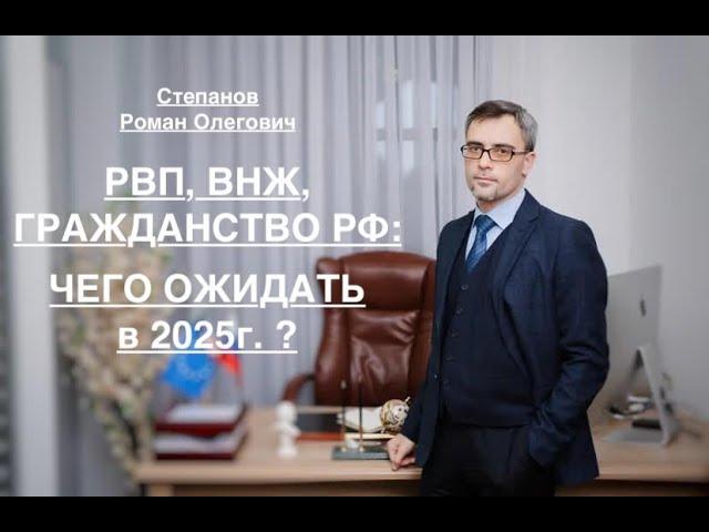РВП, ВНЖ и ГРАЖДАНСТВО РФ: ЧЕГО ОЖИДАТЬ В 2025г. ?