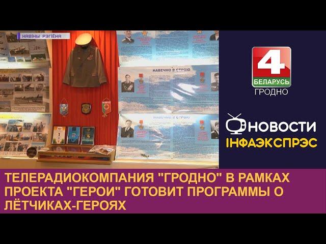 Телерадиокомпания "Гродно" в рамках проекта "Герои" готовит программы о лётчиках-героях