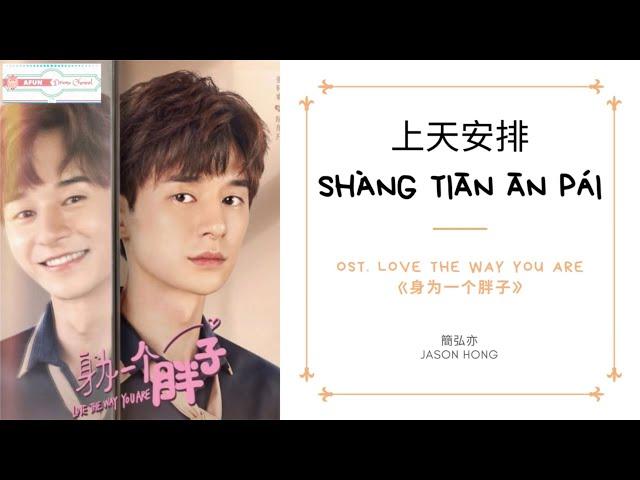 Shang Tian An Pai 上天安排 - Jason Hong 簡弘亦 OST. Love The Way You Are《身为一个胖子》PINYIN LYRIC