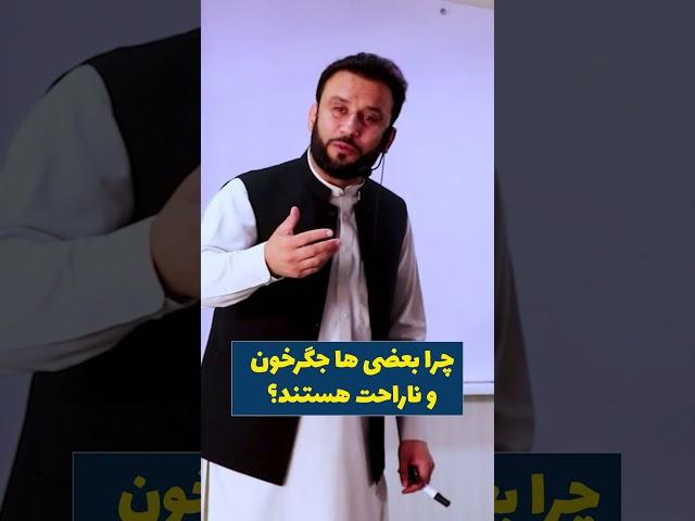 چرا بعضی ها همیشه جگرخون و ناراحت هستند #youtubeshorts  #shortsvid  #drjamshidrasa