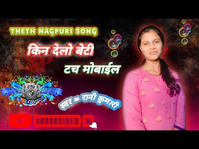 किन देलो बेटी टच मोबाईल|| KIN DELO BETI TOUCH MOBILE|| NEW THETH NAGPURI SONG 2023