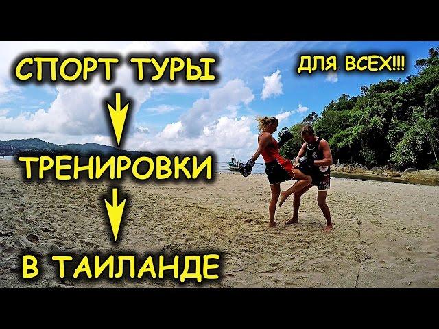 Измени стереотипы отдыха / Спорт туры в Таиланд