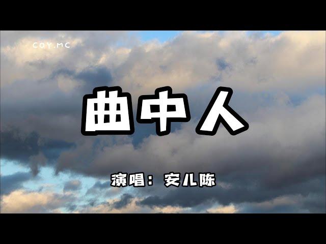 安兒陳 - 曲中人『初聞不知曲中意 再聽已是曲中人』（動態歌詞/Lyrics Video）