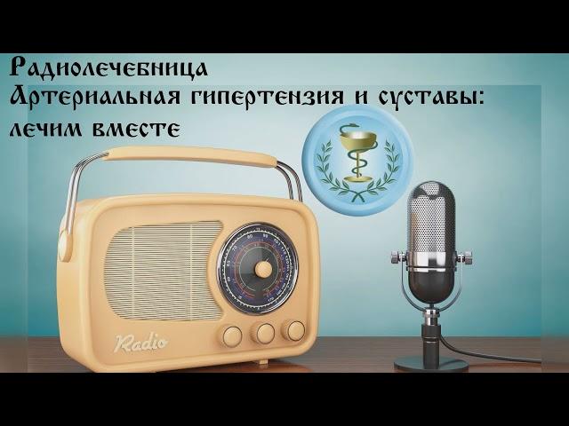 Артериальная гипертензия и суставы: лечим вместе. Алифанов А.