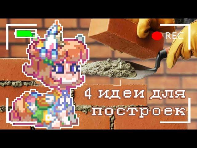 ⪻⪼ —  4 идеи для построек в Пони Таун! 『Маруби Пай』