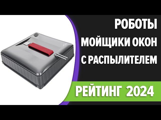 ТОП—5. Лучшие роботы-мойщики окон с распылителем. Рейтинг 2024 года!