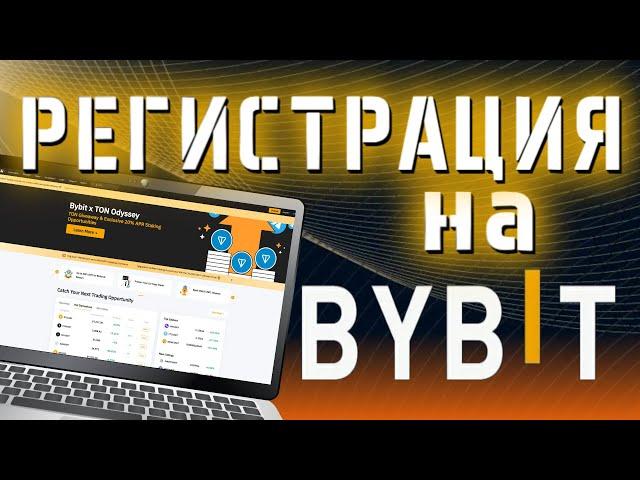 Регистрация на BybitВерификация +Бонусы️ Инструкция по шагам биржа Байбит 