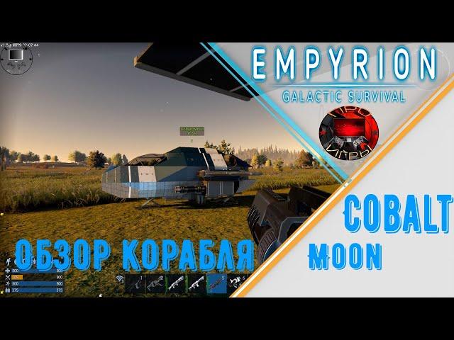 Empyrion Galactic Survival  - Cobalt Moon обзор малого судна