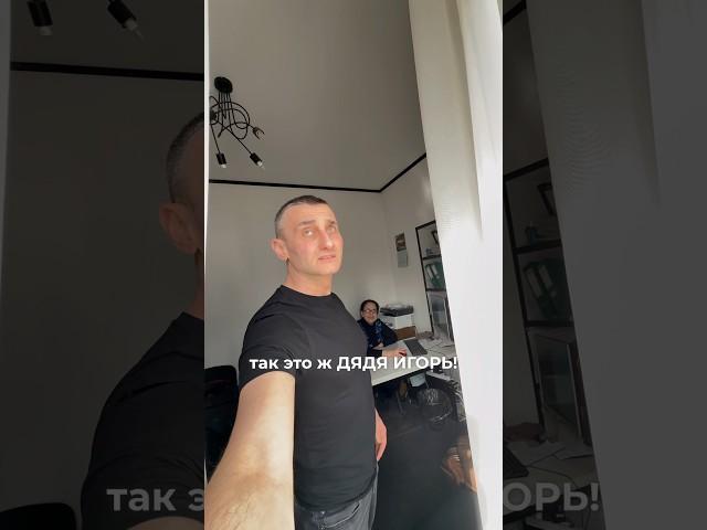 Это же дядя Игорь!