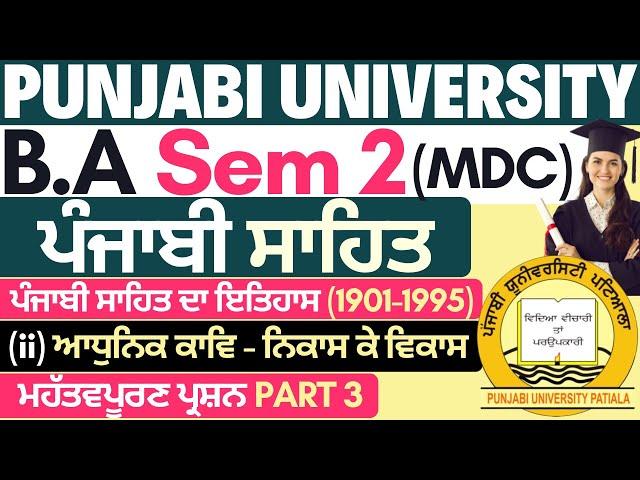 Adhunik Kav nikas te vikas | Punjabi Sahit Da Itihas BA 1st Year | History of Punjabi Literature| P3