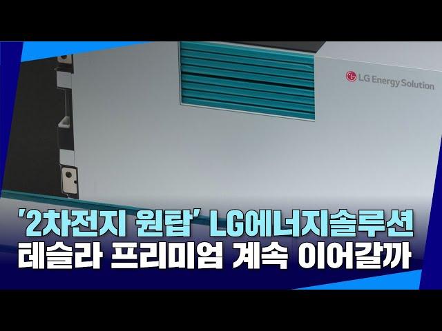 '2차전지 원탑' LG에너지솔루션, 테슬라 프리미엄 계속 이어갈까