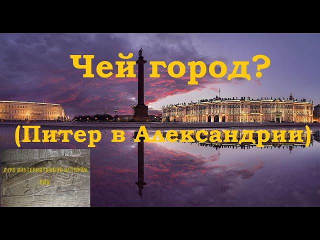 Чей город? (Питер в Александрии)