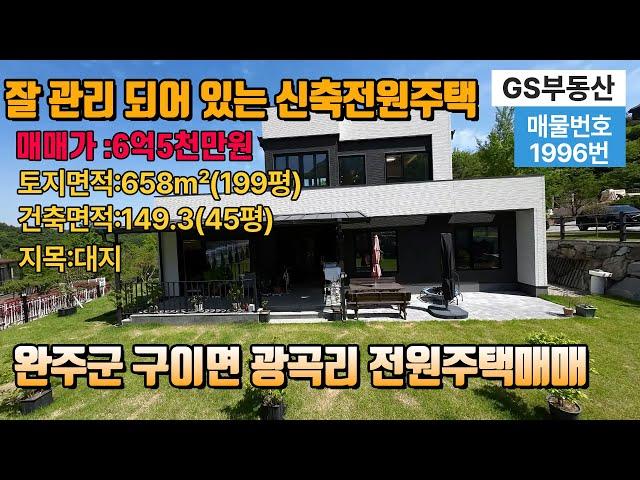 [완주전원주택매매]완주군 구이면 신축 전원주택매매 자연경관이 잘 어우러진 전원주택단지내에 있는 신축 전원주택(1996번)완주 부동산 완주 전원주택매매