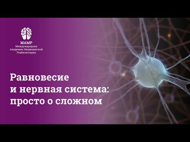 Прямой эфир: Нейродиагностика: как работать с пациентом и выбирать методики реабилитации | МАМР