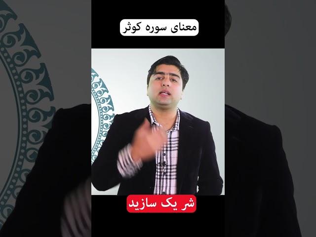 ترجمه سوره کوثر