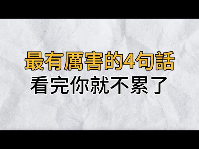 《活著》最有力量的四句話，看完你就不累了，聰明的你越早摸透，越好｜思維密碼｜分享智慧