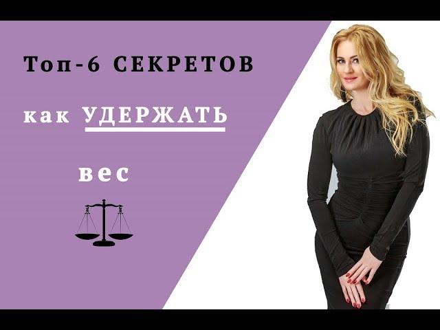 Как удержать вес после похудения? Топ-6 правил