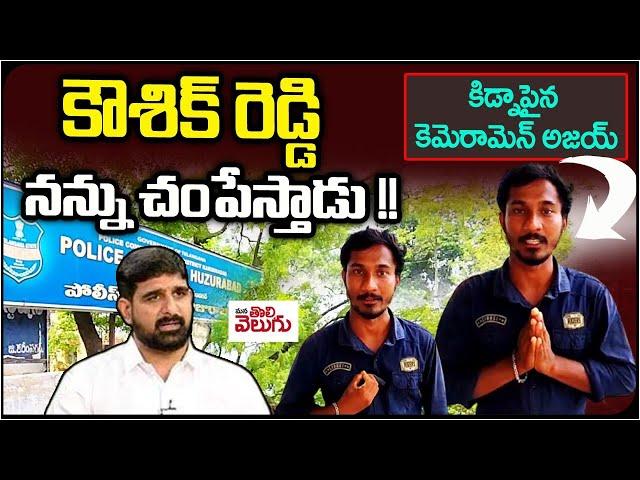 కౌశిక్ రెడ్డి నన్ను చంపేస్తాడు !! కిడ్నాపైన కెమెరామెన్ అజయ్ | GSR TV Cameraman Shocking Comments