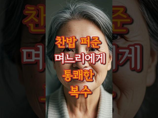 찬밥 퍼준 며느리에게 날린 시어머니의 통쾌한 복수 #사연 #실화 #복수 #시니어유튜브