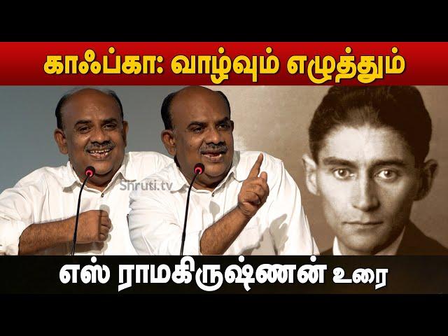 ஃப்ரன்ஸ் காஃப்கா: வாழ்வும் எழுத்தும் | S. Ramakrishnan speech about Franz Kafka