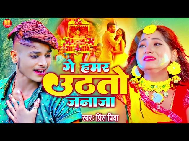 #viral song गे हमर उठतो जनाजा #prince Priya #non-stop Song Magahi #PrincePriya Naya Hits Song