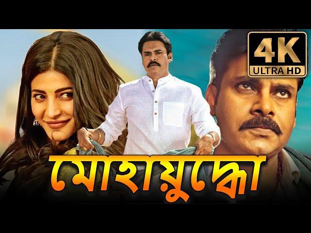 মোহায়ুদ্ধো (4K) পবন কল্যাণ অ্যাকশন বাংলা ডাবড মুভি | শ্রুতি হাসান