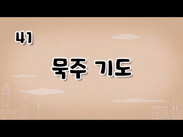 가톨릭 영상 교리 41 묵주 기도