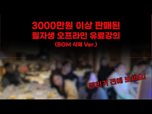 BGM삭제요청받아.. 3000만원 팔린 필자생 유료 강의 재업로드합니다. (feat. 스마트스토어 창업 공략법 온라인 유통 피라미드 먹이사슬 쿠팡 위탁판매 사입 등)