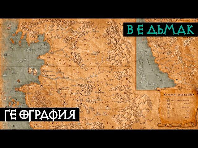 География мира | Ведьмак