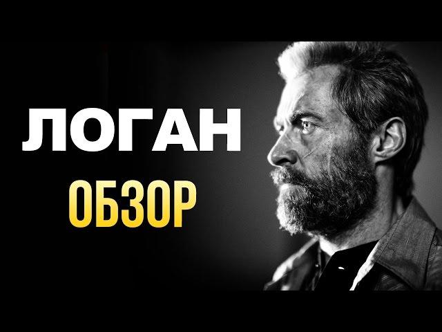 Логан - Великий финал истории Росомахи (Обзор)