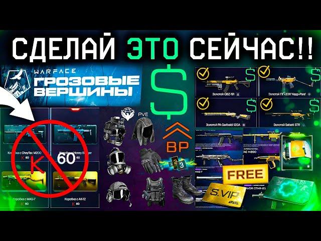 НЕ ОТКРЫВАЙ КОРОБКИ! ЧТО НУЖНО СДЕЛАТЬ ПОСЛЕ СТАРТА СЕЗОНА WARFACE - Варбаксы, Варяг Vs Сирокко