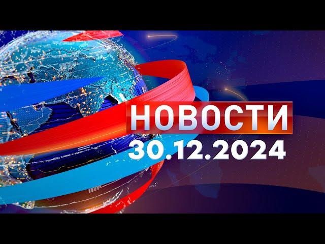 Новости. Дневной выпуск  30.12.2024