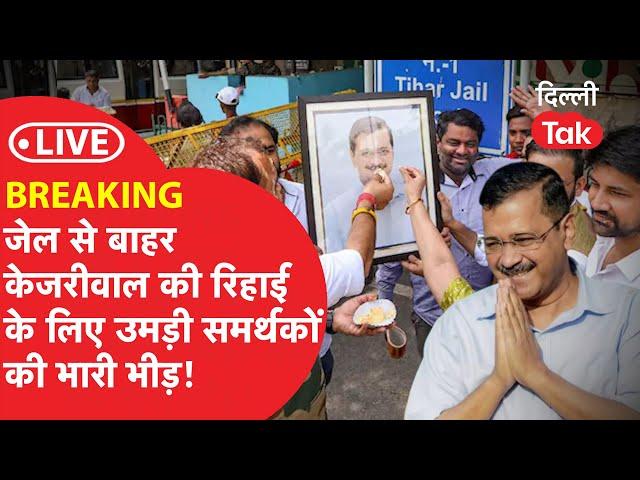 Arvind Kejriwal Live : जेल के बाहर Kejriwal की रिहाई के लिए तिहाड़ पहुँचीं समर्थकों की भारी भीड़