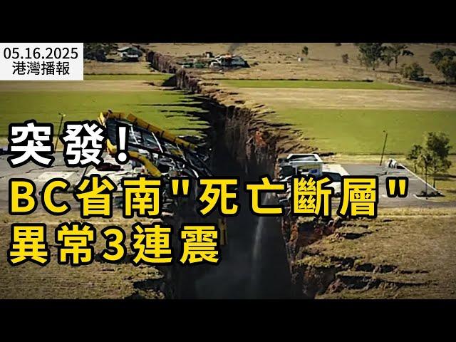 突發！BC省南邊"死亡斷層"異常3連震  7.8級毀滅性地震臨界點已到？美加關係“涼了”？新規貿易戰成關鍵導火索；取消壁壘！加拿大這省達成內部貿易協議（《港灣播報》0516-2 CACC）