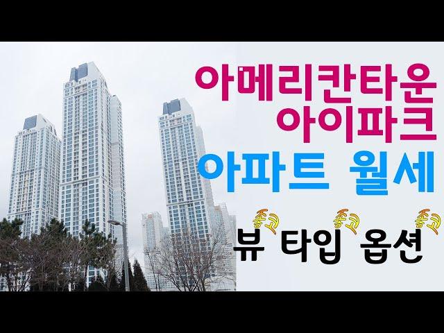 아메리칸타운아이파크 월세 송도아파트월세