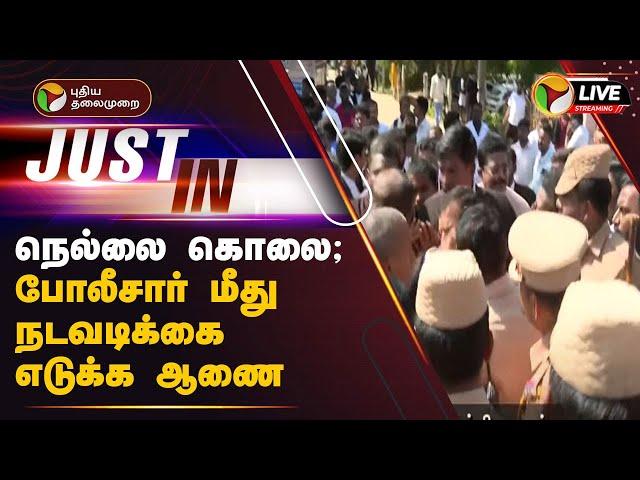 BREAKING | நெல்லை கொலை; போலீசார் மீது நடவடிக்கை எடுக்க ஆணை | Madras HC | Nellai