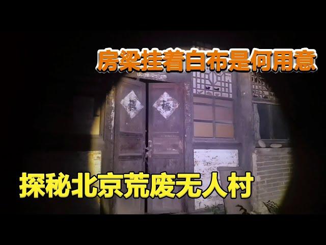 探秘北京荒废无人村，屋内炕上放着寿材，房梁挂着白布是何用意？【户外探险牙牙牙】