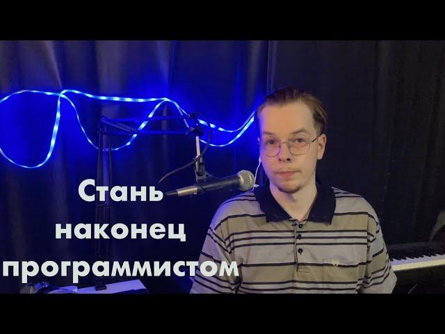 Как стать программистом с нуля | Как бы я изучал программирование с нуля