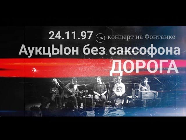 28 АукцЫон без саксофона Дорога.avi